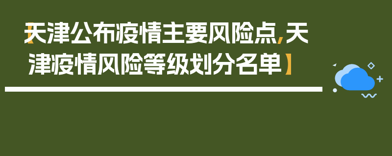 【天津公布疫情主要风险点,天津疫情风险等级划分名单】