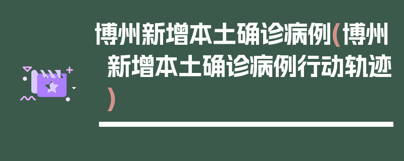 博州新增本土确诊病例(博州新增本土确诊病例行动轨迹)