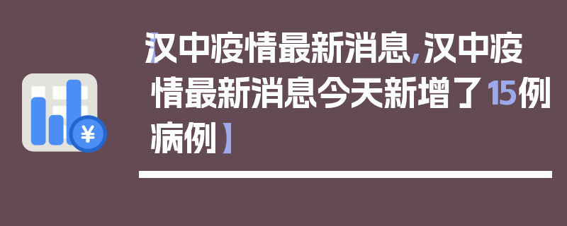 【汉中疫情最新消息,汉中疫情最新消息今天新增了15例病例】