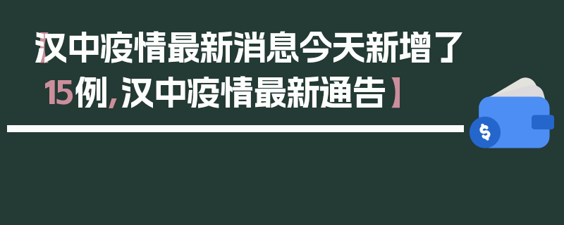 【汉中疫情最新消息今天新增了15例,汉中疫情最新通告】