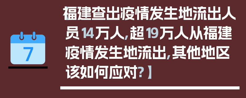【福建查出疫情发生地流出人员14万人,超19万人从福建疫情发生地流出,其他地区该如何应对?】