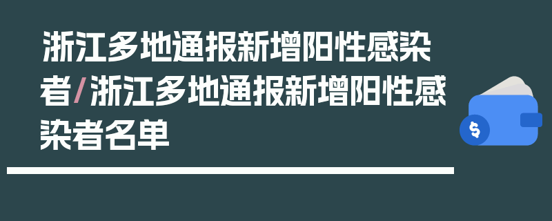浙江多地通报新增阳性感染者/浙江多地通报新增阳性感染者名单