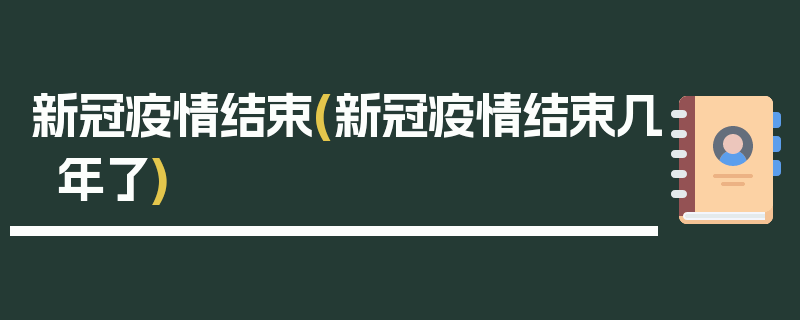 新冠疫情结束(新冠疫情结束几年了)