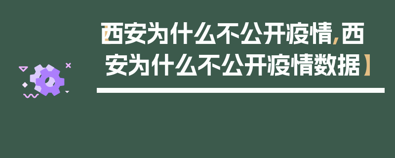 【西安为什么不公开疫情,西安为什么不公开疫情数据】
