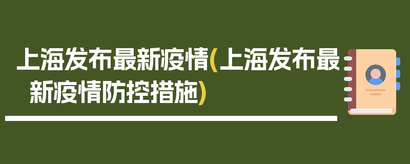 上海发布最新疫情(上海发布最新疫情防控措施)