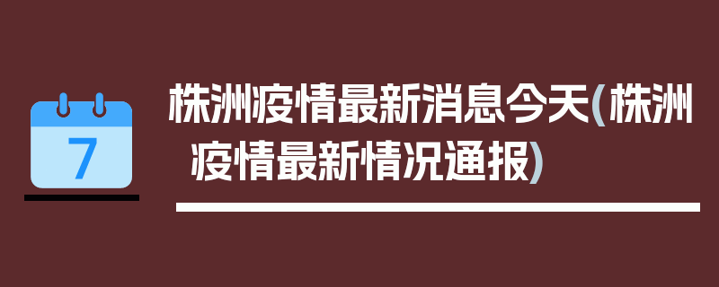 株洲疫情最新消息今天(株洲疫情最新情况通报)