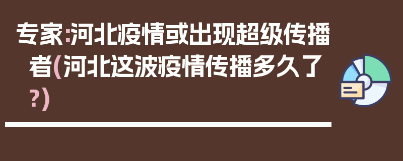 专家:河北疫情或出现超级传播者(河北这波疫情传播多久了?)