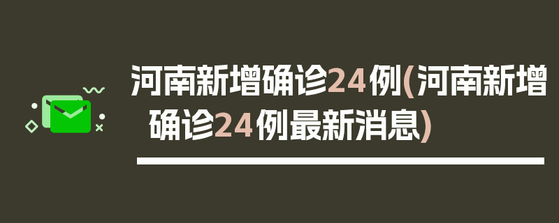 河南新增确诊24例(河南新增确诊24例最新消息)