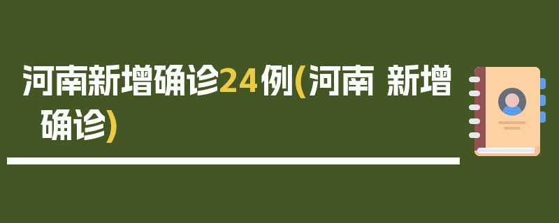 河南新增确诊24例(河南 新增确诊)