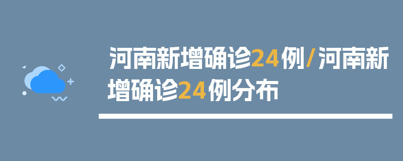 河南新增确诊24例/河南新增确诊24例分布