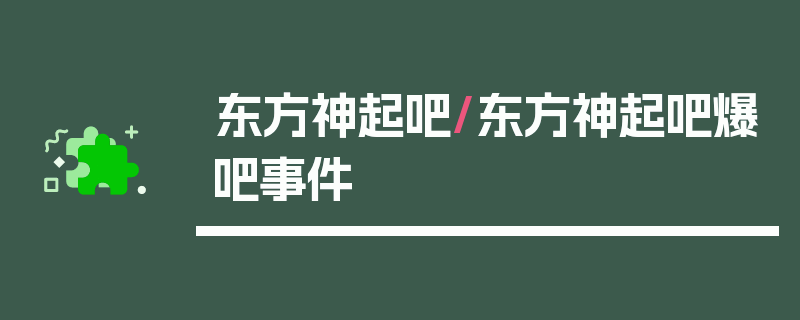 东方神起吧/东方神起吧爆吧事件