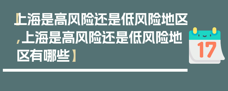 【上海是高风险还是低风险地区,上海是高风险还是低风险地区有哪些】