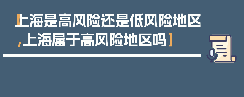 【上海是高风险还是低风险地区,上海属于高风险地区吗】