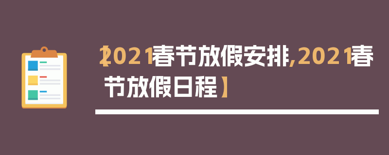 【2021春节放假安排,2021春节放假日程】