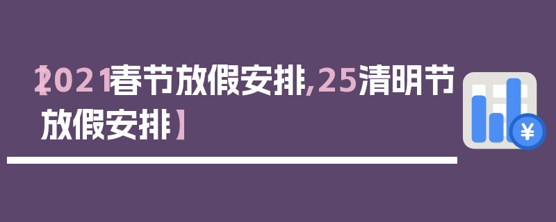 【2021春节放假安排,25清明节放假安排】