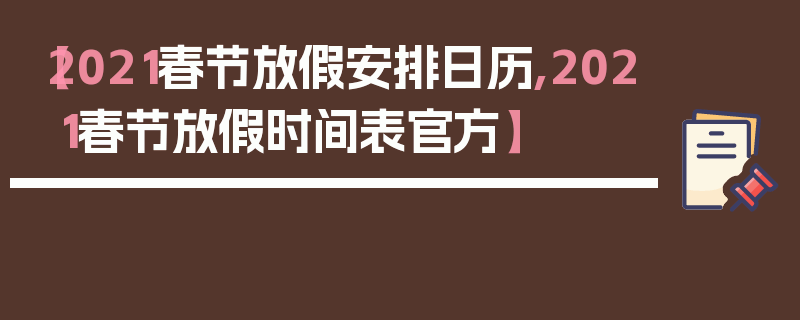 【2021春节放假安排日历,2021春节放假时间表官方】