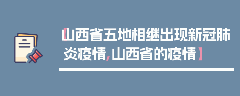 【山西省五地相继出现新冠肺炎疫情,山西省的疫情】