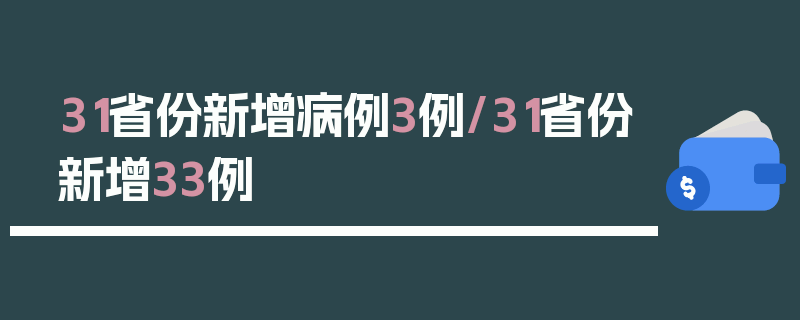 31省份新增病例3例/31省份新增33例