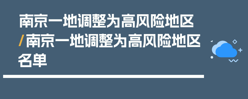 南京一地调整为高风险地区/南京一地调整为高风险地区名单