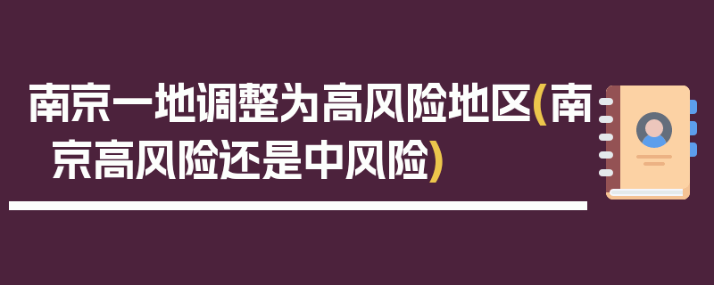 南京一地调整为高风险地区(南京高风险还是中风险)