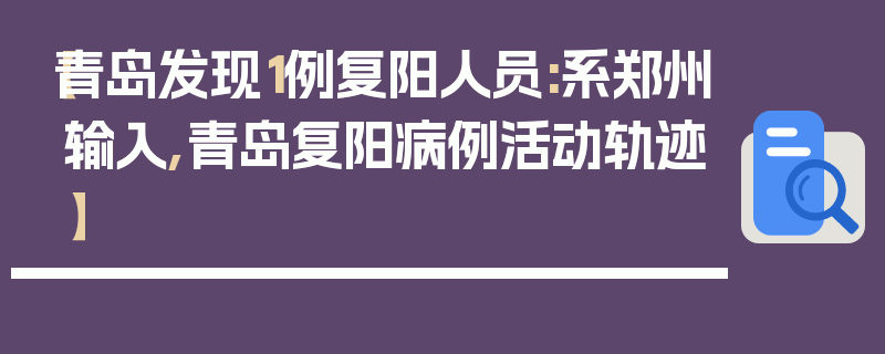 【青岛发现1例复阳人员:系郑州输入,青岛复阳病例活动轨迹】