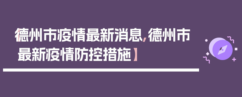 【德州市疫情最新消息,德州市最新疫情防控措施】