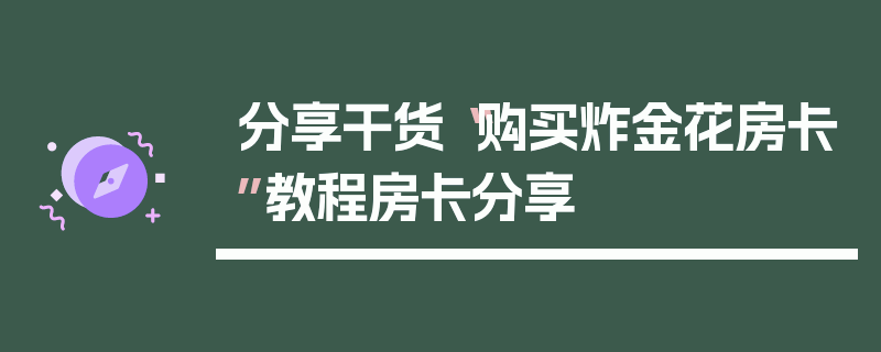 分享干货“购买炸金花房卡”教程房卡分享