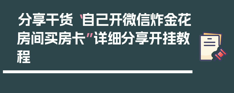 分享干货“自己开微信炸金花房间买房卡”详细分享开挂教程