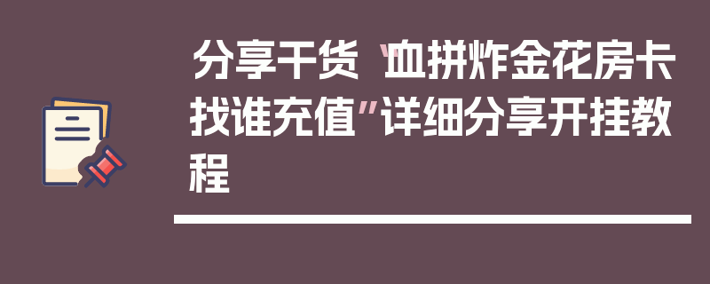 分享干货“血拼炸金花房卡找谁充值”详细分享开挂教程