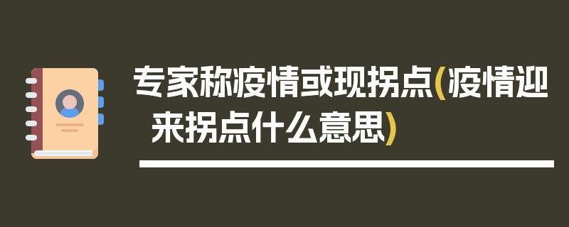 专家称疫情或现拐点(疫情迎来拐点什么意思)
