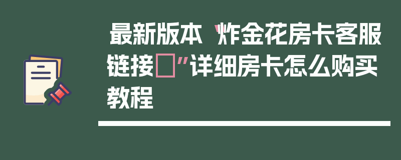 最新版本“炸金花房卡客服链接	”详细房卡怎么购买教程