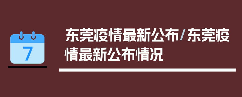 东莞疫情最新公布/东莞疫情最新公布情况