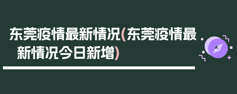 东莞疫情最新情况(东莞疫情最新情况今日新增)