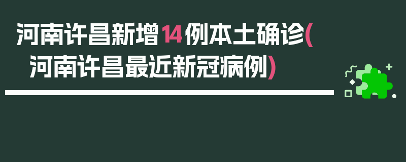 河南许昌新增14例本土确诊(河南许昌最近新冠病例)