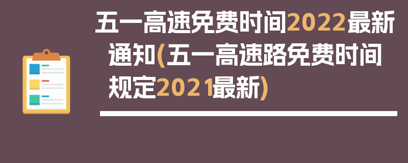 五一高速免费时间2022最新通知(五一高速路免费时间规定2021最新)