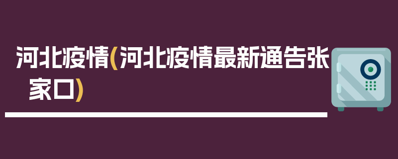 河北疫情(河北疫情最新通告张家口)