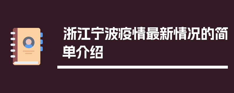 浙江宁波疫情最新情况的简单介绍