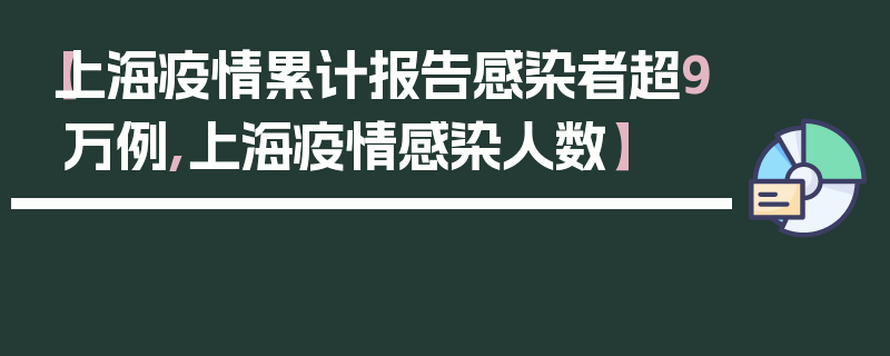 【上海疫情累计报告感染者超9万例,上海疫情感染人数】
