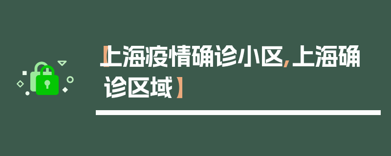 【上海疫情确诊小区,上海确诊区域】