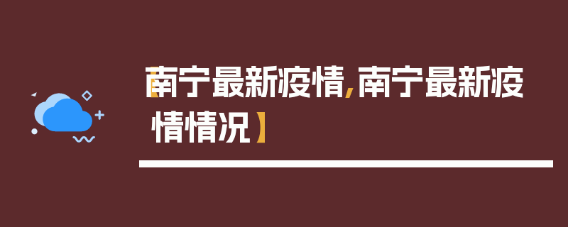 【南宁最新疫情,南宁最新疫情情况】