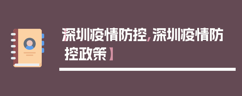 【深圳疫情防控,深圳疫情防控政策】