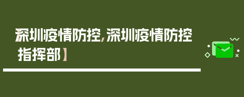 【深圳疫情防控,深圳疫情防控指挥部】