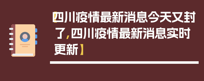 【四川疫情最新消息今天又封了,四川疫情最新消息实时更新】