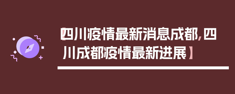 【四川疫情最新消息成都,四川成都疫情最新进展】