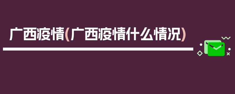 广西疫情(广西疫情什么情况)