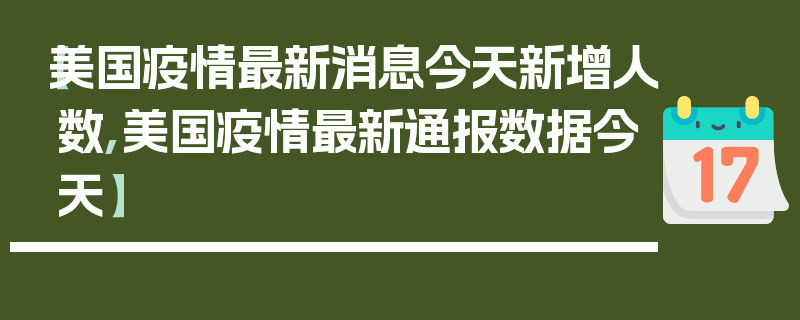 【美国疫情最新消息今天新增人数,美国疫情最新通报数据今天】