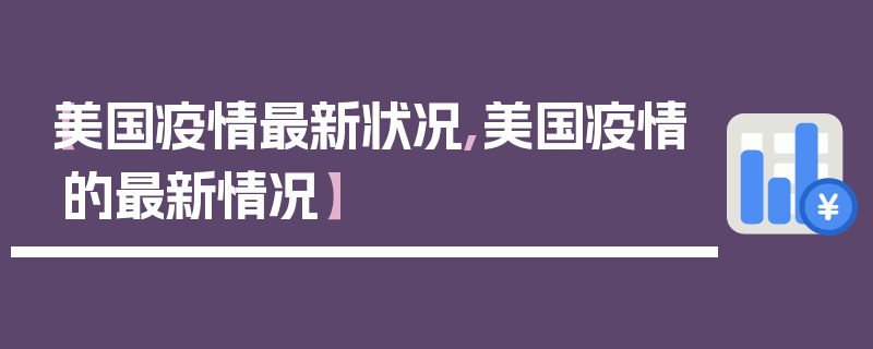【美国疫情最新状况,美国疫情的最新情况】