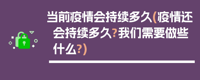当前疫情会持续多久(疫情还会持续多久?我们需要做些什么?)