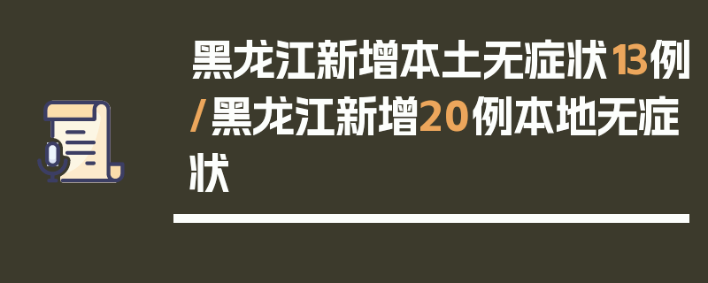 黑龙江新增本土无症状13例/黑龙江新增20例本地无症状