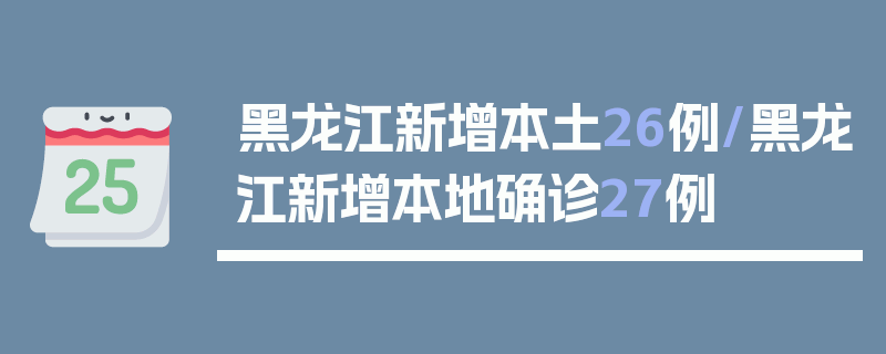 黑龙江新增本土26例/黑龙江新增本地确诊27例